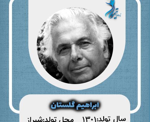 آخرین عکس ابراهیم گلستان