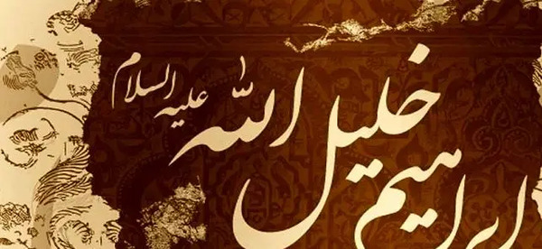 عکس فیلم ابراهیم خلیل الله