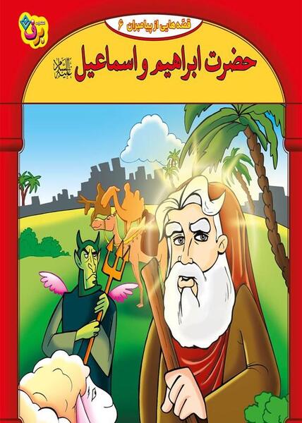 عکس حضرت ابراهیم و اسماعیل