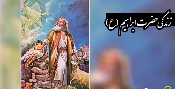 عکس حضرت ابراهیم و اسماعیل