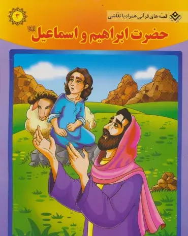 عکس حضرت ابراهیم و اسماعیل