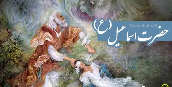 عکس حضرت ابراهیم و اسماعیل