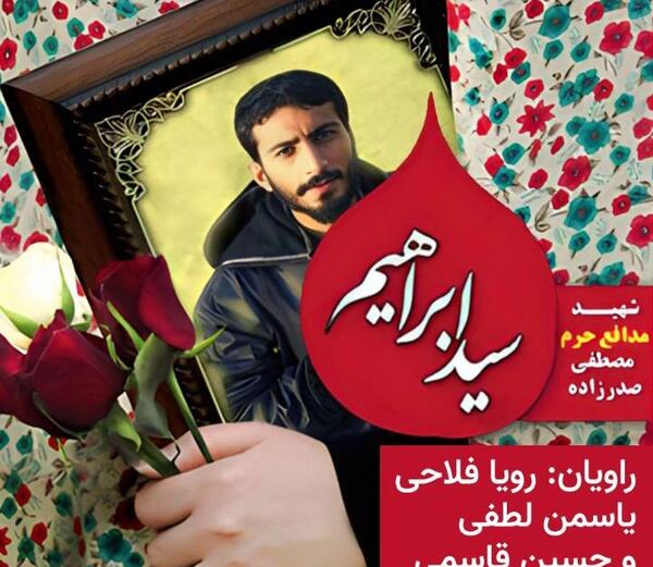 عکس شهید سید ابراهیم حسینی