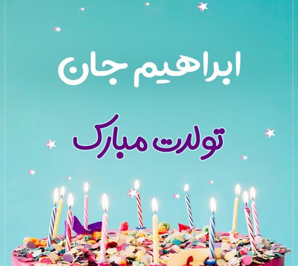 عکس تولدت مبارک ابراهیم
