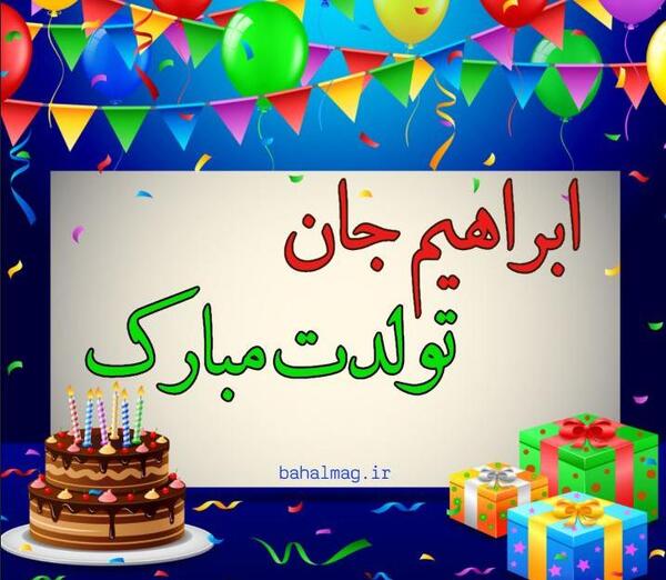 عکس تولدت مبارک ابراهیم