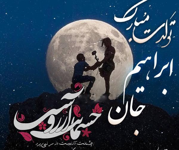 عکس تولدت مبارک ابراهیم
