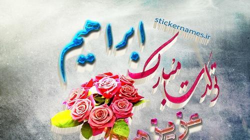 عکس تولدت مبارک ابراهیم