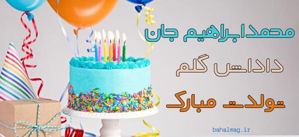 عکس تولدت مبارک ابراهیم