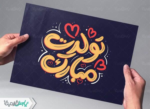 عکس تولدت مبارک ابراهیم