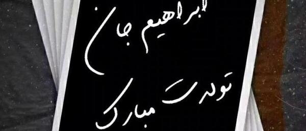عکس تولدت مبارک ابراهیم