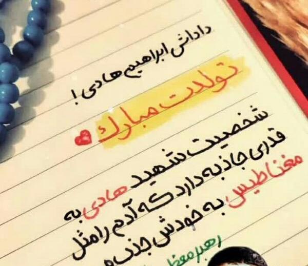 عکس تولدت مبارک ابراهیم