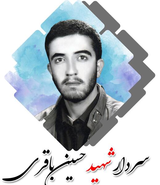 عکس شهید ابراهیم باقری