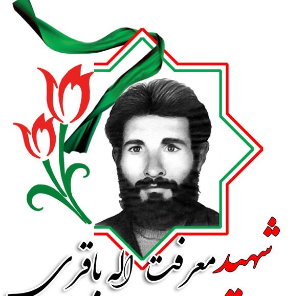 عکس شهید ابراهیم باقری