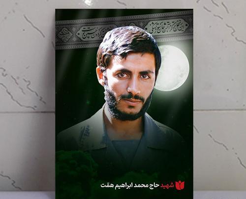 عکس محمد ابراهیم همت
