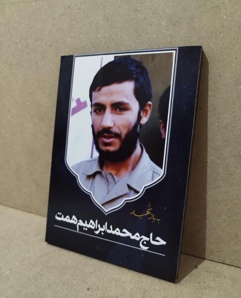 عکس محمد ابراهیم همت