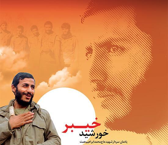 عکس شهادت ابراهیم همت