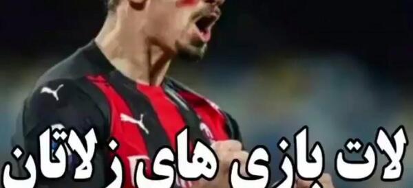 عکس زلاتان ابراهیموویچ در پرسپولیس