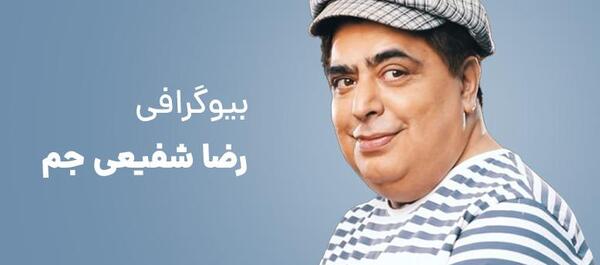 بیوگرافی و عکس ابراهیم شفیعی