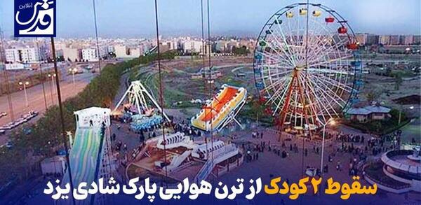 عکس ترن هوایی یزد