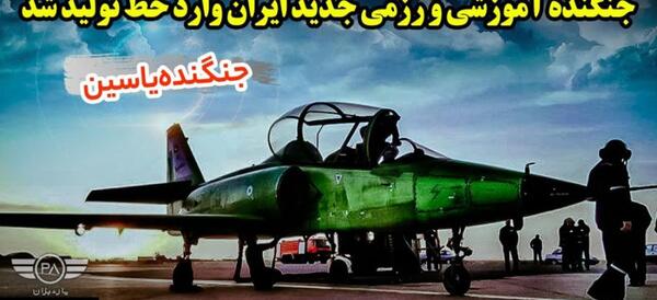 عکس هواپیماهای جنگی ایران جدید