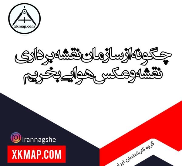 استناد به عکس هوایی در دادگاه