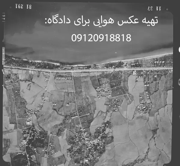 استناد به عکس هوایی در دادگاه