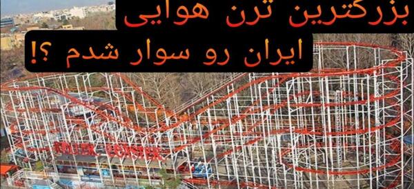 عکس ترن هوایی مشهد