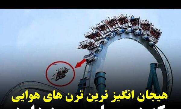 عکس ترن هوایی مشهد
