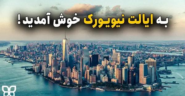 عکس هوایی از نیویورک