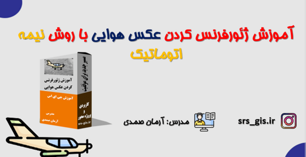 انتقال عکس هوایی به گوگل ارث