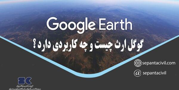 انتقال عکس هوایی به گوگل ارث