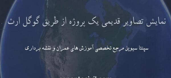 آموزش گرفتن عکس هوایی از گوگل ارث