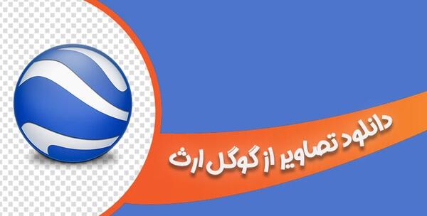 آموزش گرفتن عکس هوایی از گوگل ارث