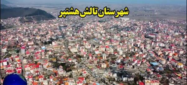 عکس های هوایی استان گیلان