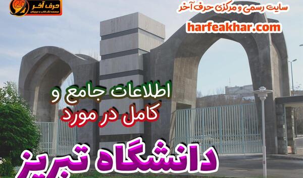 عکس هوایی دانشگاه تبریز