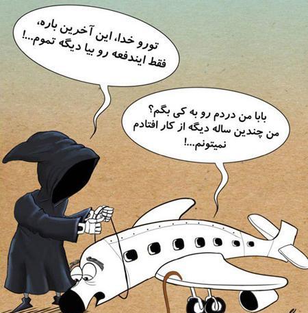 عکس طنز هواپیما