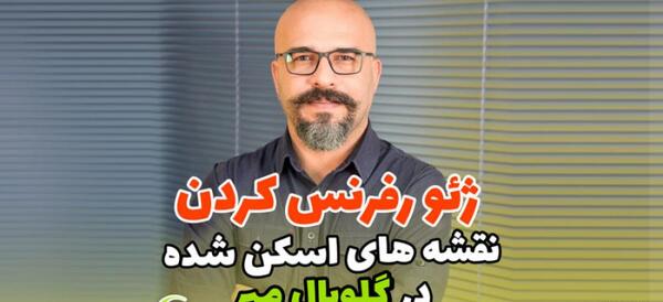 ژئورفرنس عکس هوایی در گلوبال مپر