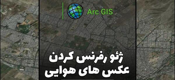 ژئورفرنس عکس هوایی در اتوکد