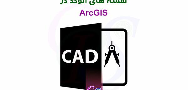 آموزش ژئورفرنس عکس هوایی در اتوکد