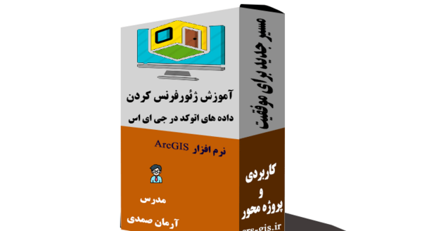 نحوه ژئورفرنس عکس هوایی در جی ای اس