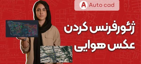 نحوه ژئورفرنس عکس هوایی در جی ای اس