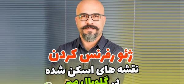 نحوه ژئورفرنس عکس هوایی در جی ای اس