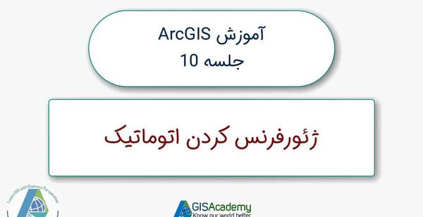 آموزش ژئورفرنس عکس هوایی در gis