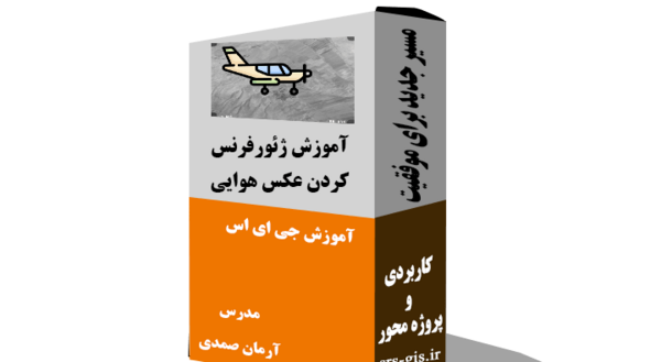 آموزش ژئورفرنس عکس هوایی در gis