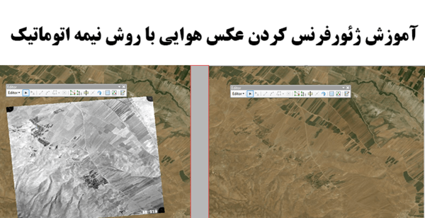 آموزش ژئورفرنس عکس هوایی در gis