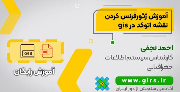 آموزش ژئورفرنس عکس هوایی