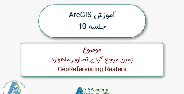 آموزش ژئورفرنس عکس هوایی