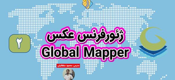 آموزش ژئورفرنس عکس هوایی
