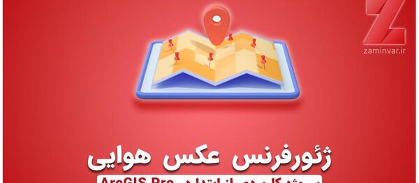 ژئورفرنس عکس های هوایی
