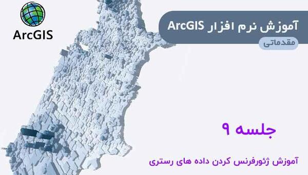 ژئورفرنس عکس های هوایی